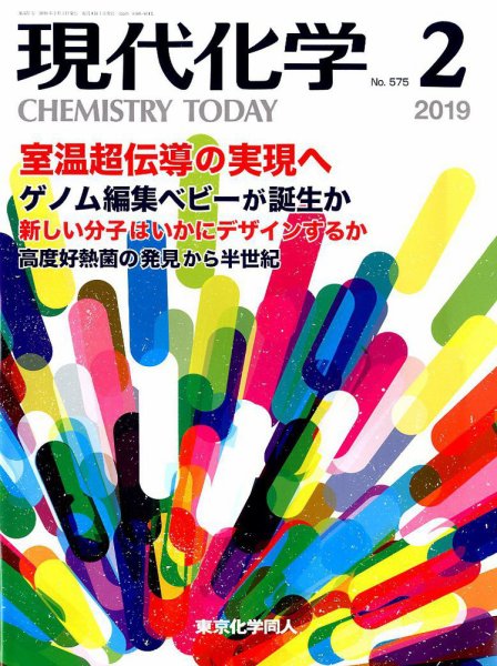 現代化学 2019年2月号 (発売日2019年01月18日) 表紙