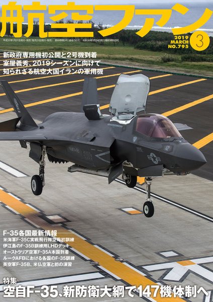航空ファン 2019年3月号 (発売日2019年01月21日) 表紙