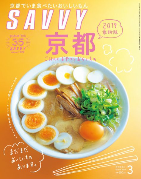 SAVVY (サヴィ) 2019年3月号 (発売日2019年01月23日) 表紙