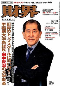 財界 2019年2/12号 (発売日2019年01月29日) 表紙