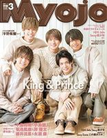明星（Myojo） 2019年3月号 (発売日2019年01月22日) 表紙