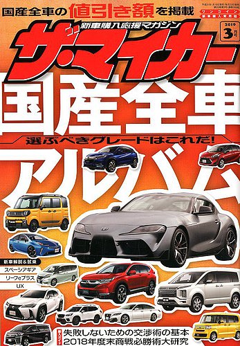 ザ・マイカー 2019年3月号 (発売日2019年01月19日) | 雑誌/定期購読の