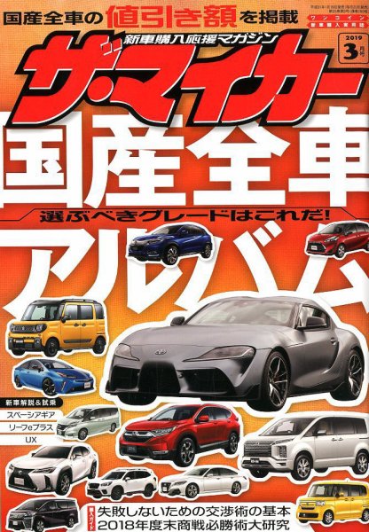 ザ・マイカー 2019年3月号 (発売日2019年01月19日) 表紙