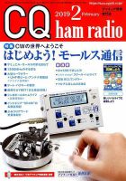 CQ Ham Radio（シーキューハムラジオ） 2019年2月号 (発売日2019年01月19日) 表紙