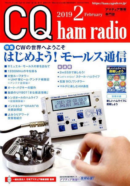 CQ Ham Radio（シーキューハムラジオ） 2019年2月号 (発売日2019年01月19日) 表紙