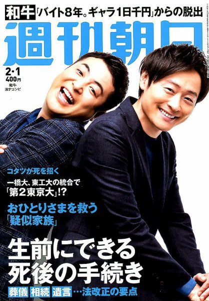 週刊朝日 2019年2/1号 (発売日2019年01月22日) 表紙