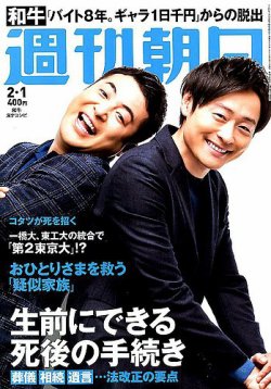 週刊朝日 2019年2/1号 (発売日2019年01月22日) 表紙