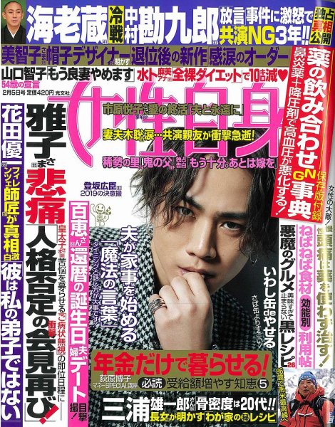週刊女性自身 2019年2/5号 (発売日2019年01月22日) 表紙