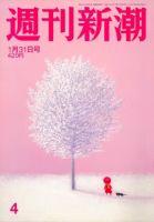 週刊新潮 2019/01/31 (発売日2019年01月24日) 表紙
