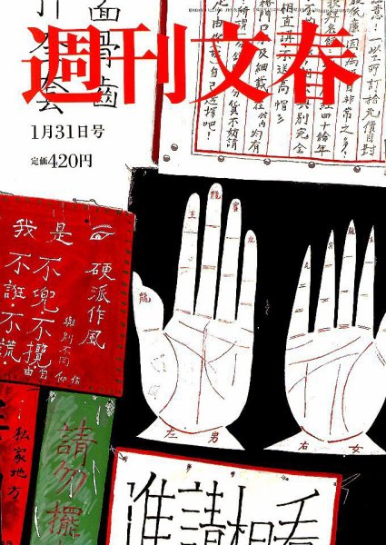 週刊文春 2019年1/31号 (発売日2019年01月24日) 表紙