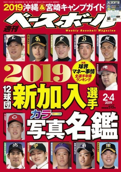 週刊ベースボール 2019年2/4号 (発売日2019年01月23日) 表紙