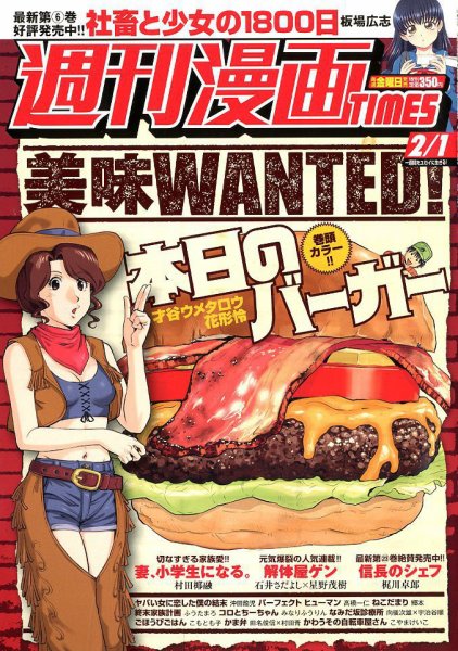 週刊 漫画TIMES (タイムス) 2019年2/1号 (発売日2019年01月18日) 表紙