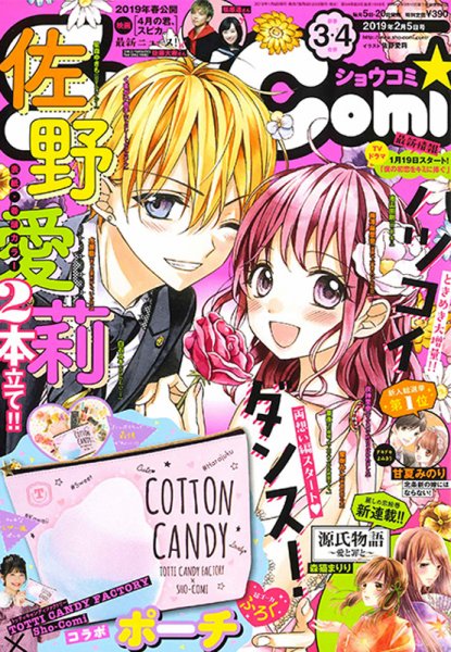 Sho-Comi (ショウコミ) 2019年2/5号 (発売日2019年01月04日) 表紙