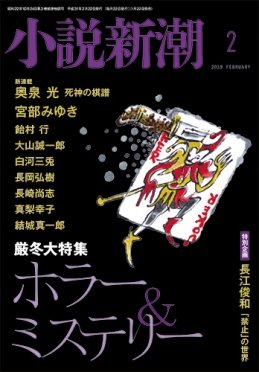 小説新潮 2019年2月号 (発売日2019年01月22日) 表紙
