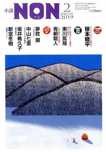 小説NON 2019年2月号 (発売日2019年01月22日) 表紙