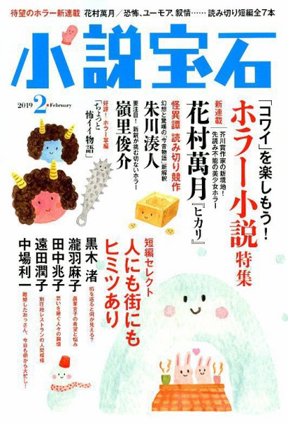 小説宝石 2019年2月号 (発売日2019年01月22日) 表紙