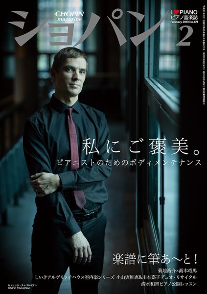 ショパン（CHOPIN） 2019年2月号 (発売日2019年01月18日) 表紙