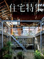 住宅特集 2019年2月号 表紙