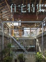 住宅特集 2019年2月号 (発売日2019年01月19日) 表紙