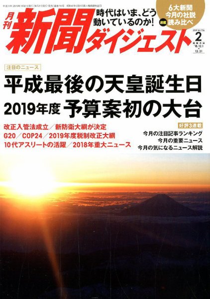 新聞ダイジェスト 2019年2月号 (発売日2019年01月21日) 表紙