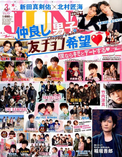 JUNON（ジュノン） 2019年3月号 (発売日2019年01月22日) 表紙