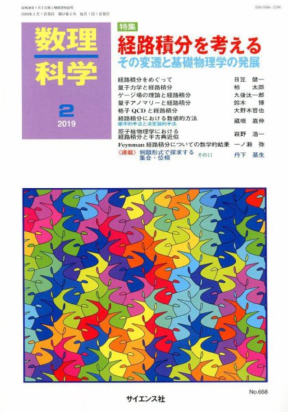 数理科学 2019年2月号 (発売日2019年01月19日) 表紙