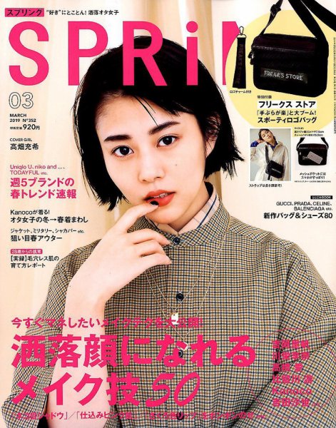 SPRiNG（スプリング） 2019年3月号 (発売日2019年01月23日) 表紙