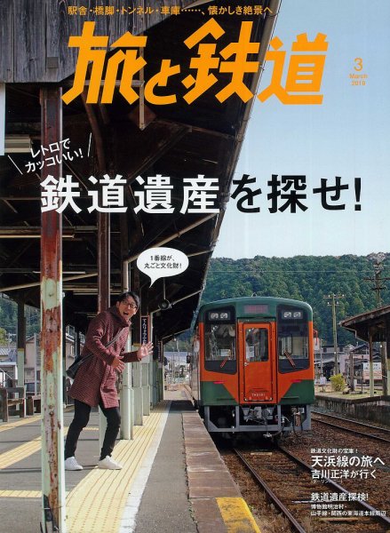 旅と鉄道 2019年3月号 (発売日2019年01月21日) 表紙