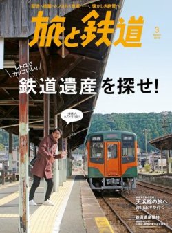 旅と鉄道 2019年3月号 (発売日2019年01月21日) | 雑誌/電子書籍/定期