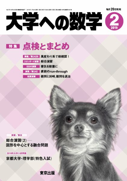 大学への数学 2019年2月号 (発売日2019年01月19日) 表紙