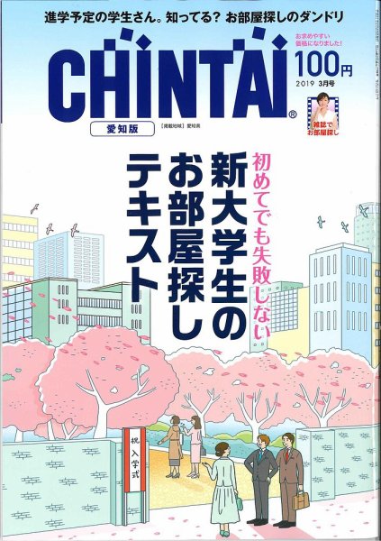 CHINTAI愛知版 2019年3月号 (発売日2019年01月24日) 表紙