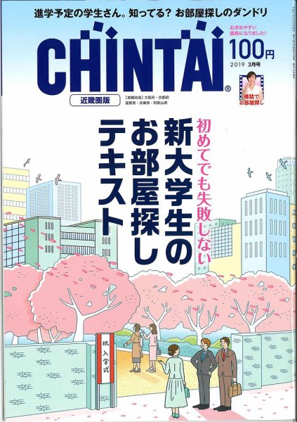 CHINTAI近畿圏版  2019年3月号 (発売日2019年01月24日) 表紙