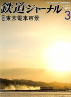 鉄道ジャーナル 2019年3月号 (発売日2019年01月21日) 表紙