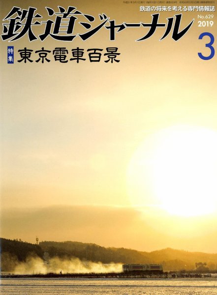 鉄道ジャーナル 2019年3月号 (発売日2019年01月21日) 表紙