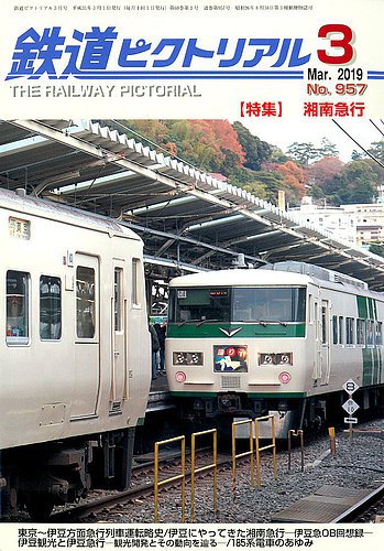 鉄道ピクトリアル 2019年3月号 (発売日2019年01月21日) | 雑誌/定期