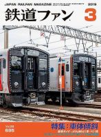 鉄道ファン 2019年3月号 (発売日2019年01月21日) 表紙