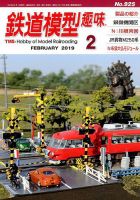 鉄道模型趣味 2019年2月号 表紙