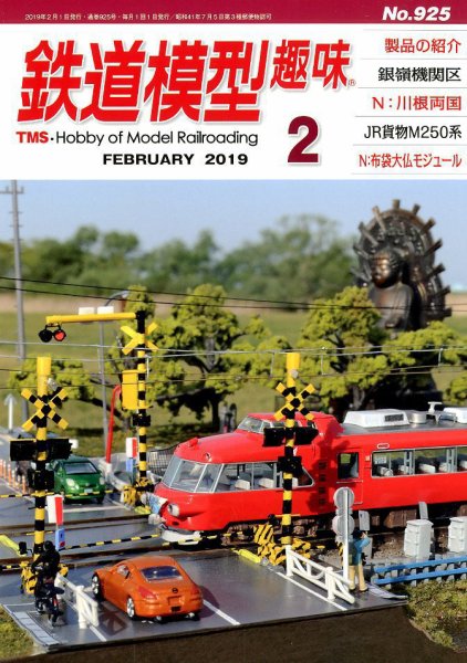 鉄道模型趣味 2019年2月号 (発売日2019年01月21日) 表紙