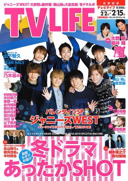 TV LIFE （テレビライフ） 首都圏版 2019年2/15号 (発売日2019年01月30日) 表紙