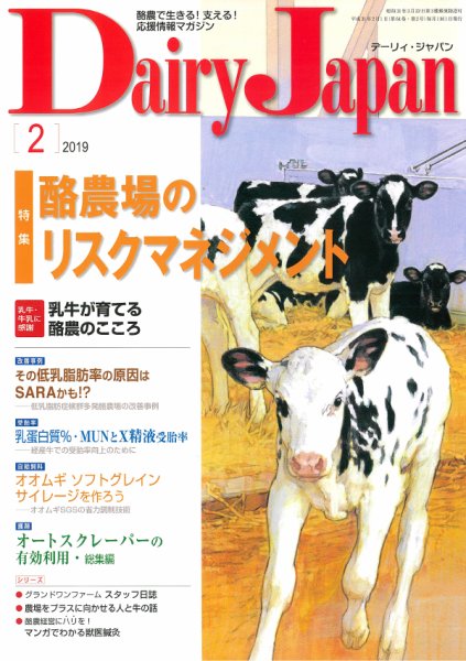 デーリィジャパン 2019年2月号 (発売日2019年01月20日) 表紙