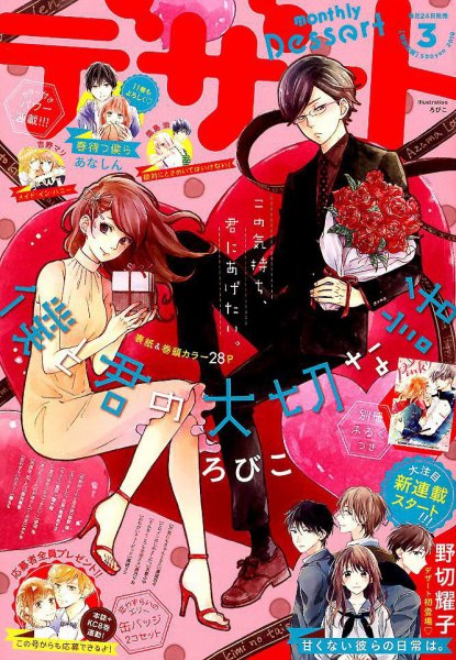 デザート 2019年3月号 (発売日2019年01月24日) 表紙