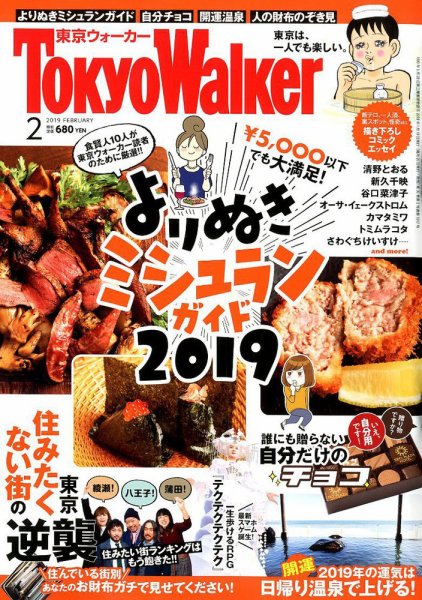 東京ウォーカー 2019年2月号 (発売日2019年01月19日) 表紙