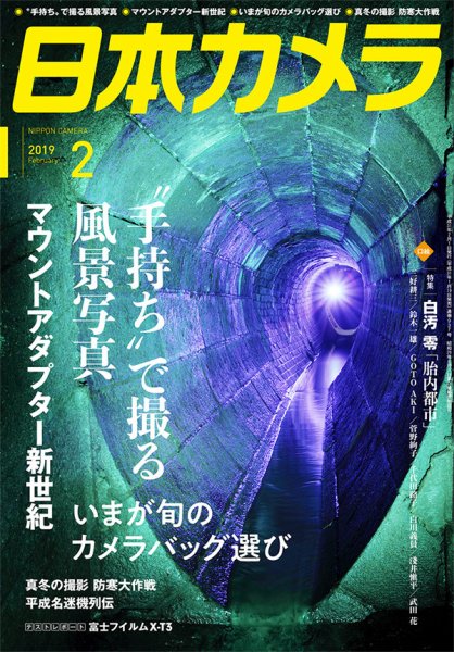 日本カメラ 2019年2月号 (発売日2019年01月19日) 表紙