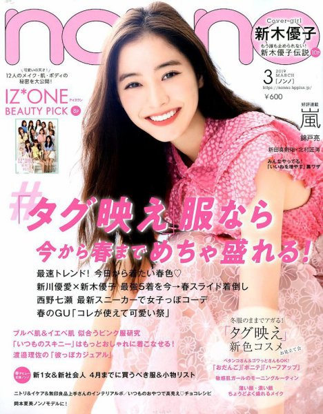 non・no（ノンノ） 2019年3月号 (発売日2019年01月19日) 表紙