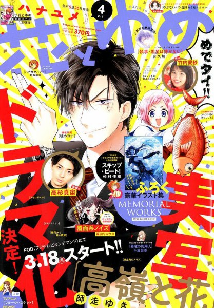 花とゆめ 2019年2/5号 (発売日2019年01月19日) 表紙