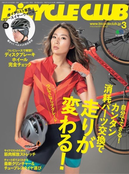 Bicycle Club（バイシクルクラブ） 2019年3月号 (発売日2019年01月19日) 表紙