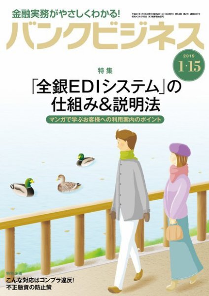 バンクビジネス 1月15日号 (発売日2019年01月05日) 表紙