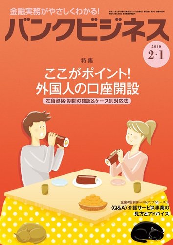 バンクビジネス 2月1日号 発売日19年01月21日 雑誌 電子書籍 定期購読の予約はfujisan