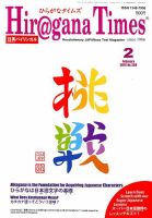 ひらがなタイムズ（HIRAGANA TIMES） 2019年2月号 表紙