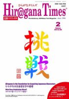 ひらがなタイムズ（HIRAGANA TIMES） 2019年2月号 (発売日2019年01月19日) 表紙